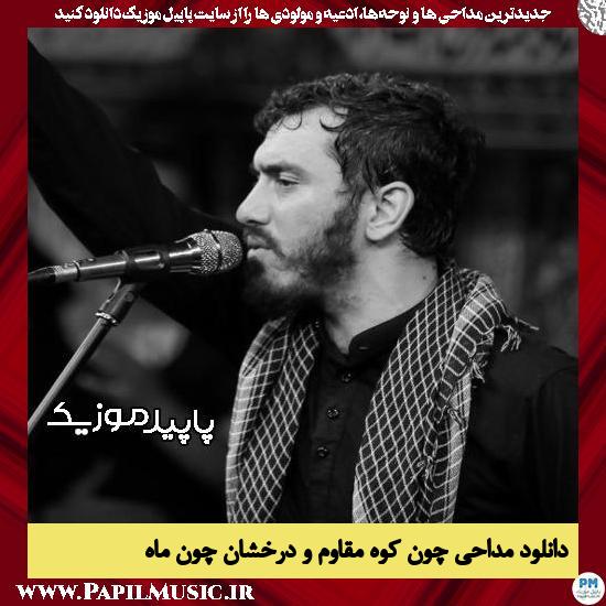 دانلود مداحی چون کوه مقاوم و درخشان چون ماه از مهدی رسولی 6 دانلود مداحی چون کوه مقاوم و درخشان چون ماه از مهدی رسولی